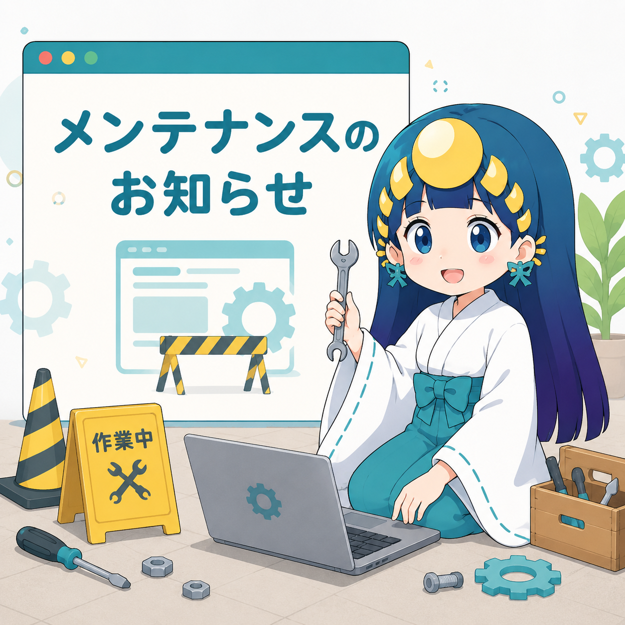 メンテナンスのお知らせ
